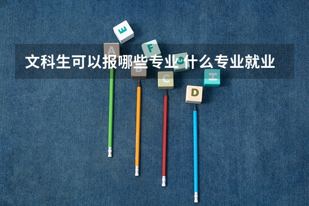 文科生可以报哪些专业 什么专业就业前景好