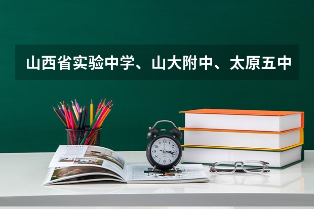 山西省实验中学、山大附中、太原五中招外市人吗?