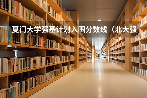 夏门大学强基计划入围分数线（北大强基计划入围分数线）