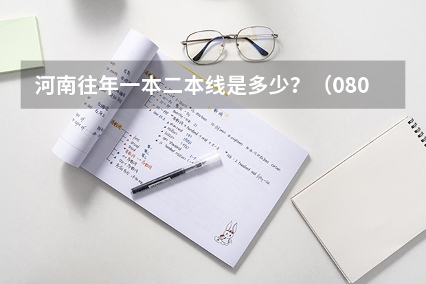 河南往年一本二本线是多少？（08/09)