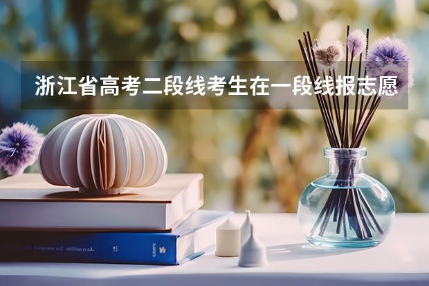 浙江省高考二段线考生在一段线报志愿时要填志愿或者说可以填吗？