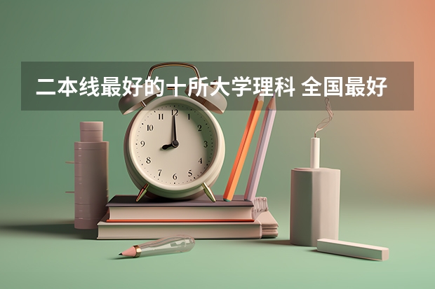 二本线最好的十所大学理科 全国最好二本师范大学