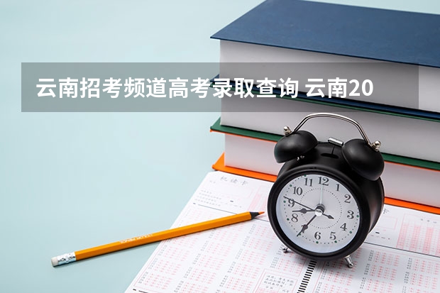 云南招考频道高考录取查询 云南2023年二本批次录取时间