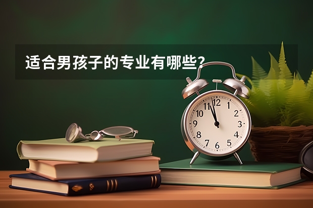适合男孩子的专业有哪些？