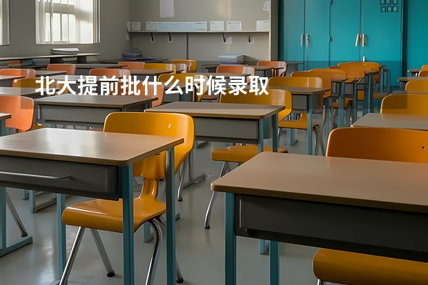 北大提前批什么时候录取