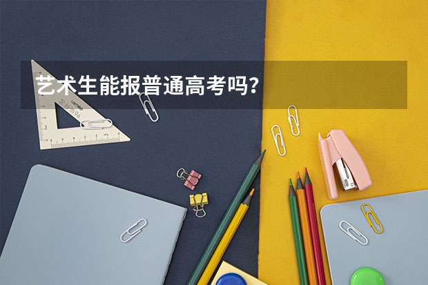 艺术生能报普通高考吗?