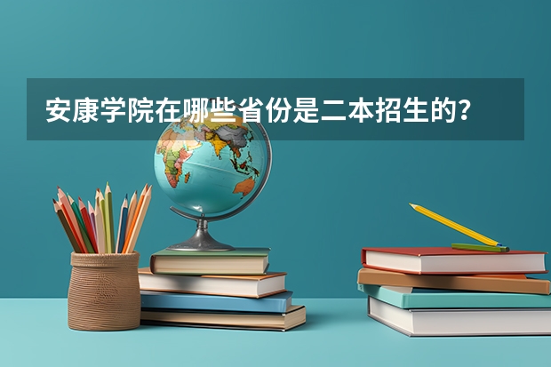 安康学院在哪些省份是二本招生的?