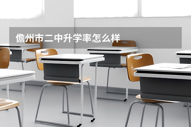 儋州市二中升学率怎么样