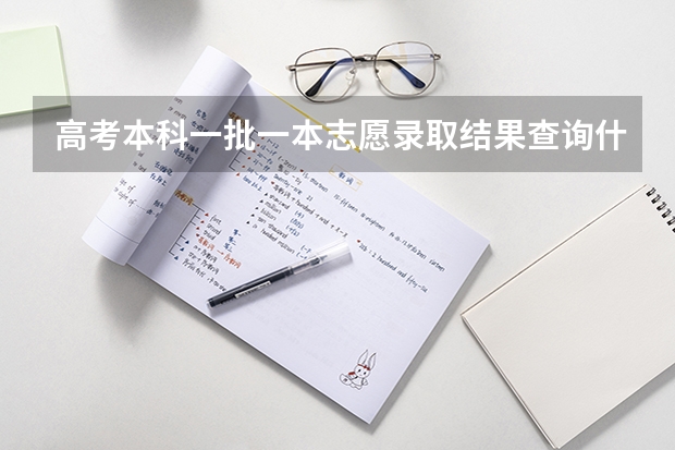 高考本科一批一本志愿录取结果查询什么时候出来