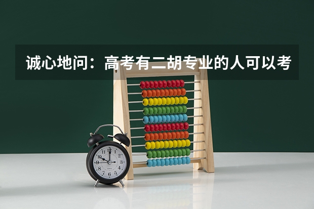 诚心地问：高考有二胡专业的人可以考什么学校（如何考）