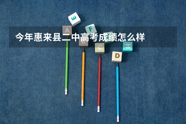 今年惠来县二中高考成绩怎么样