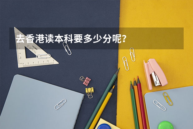 去香港读本科要多少分呢？