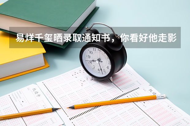 易烊千玺晒录取通知书，你看好他走影视道路吗？