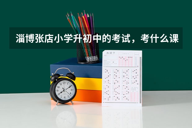 淄博张店小学升初中的考试，考什么课？中考考哪些课？史地政什么时候会考？高考还分文理科吗？