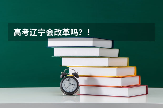 高考辽宁会改革吗?!
