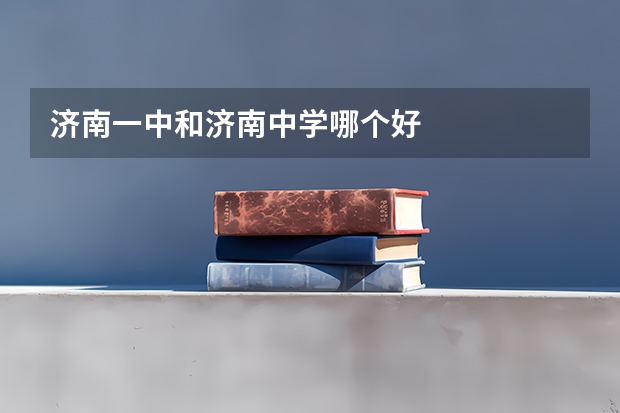 济南一中和济南中学哪个好