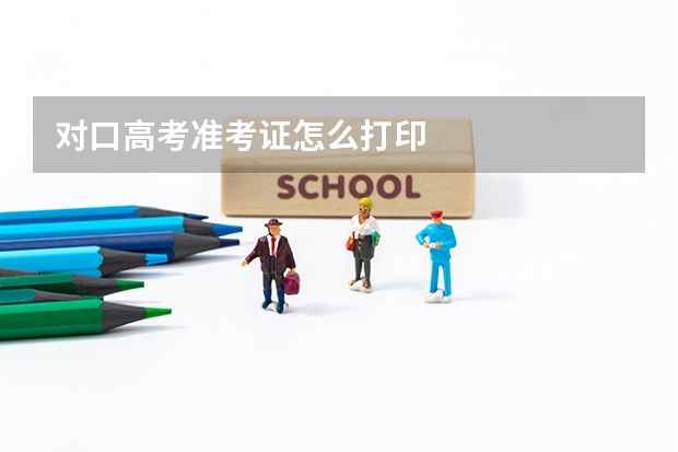 对口高考准考证怎么打印