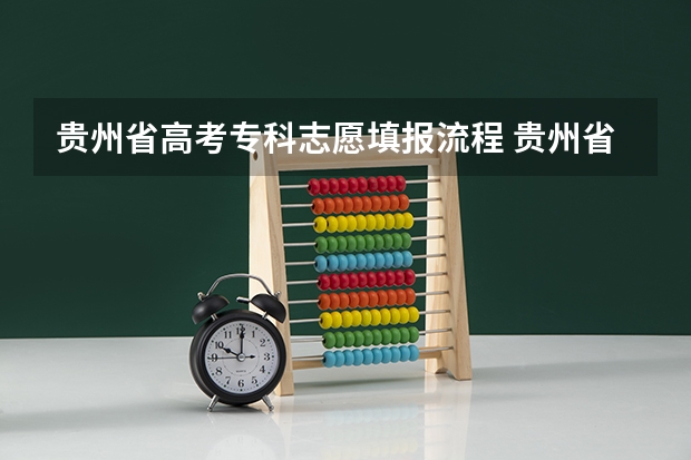 贵州省高考专科志愿填报流程 贵州省高考填报志愿时间