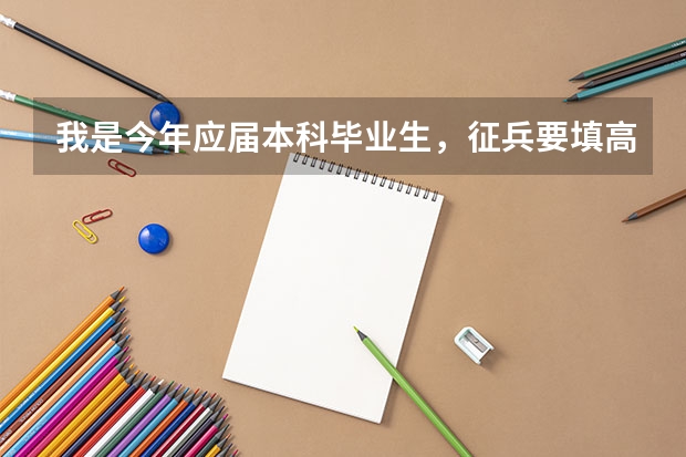 我是今年应届本科毕业生，征兵要填高考分，但是忘记了怎么办？