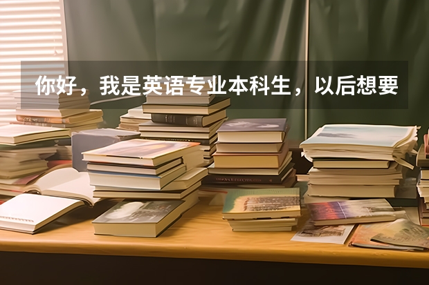 你好，我是英语专业本科生，以后想要当老师，想考教育研究生，具体应该报考什么专业才是当英语老师的呢？