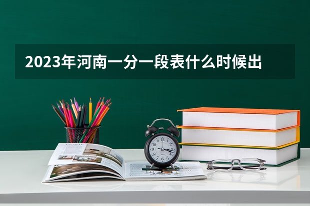 2023年河南一分一段表什么时候出来