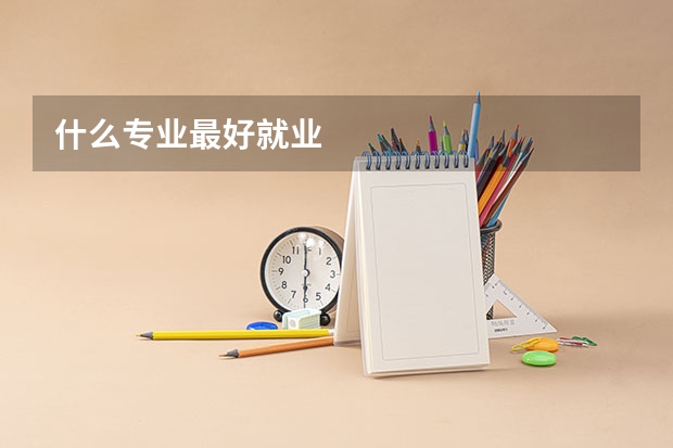 什么专业最好就业