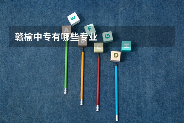 赣榆中专有哪些专业