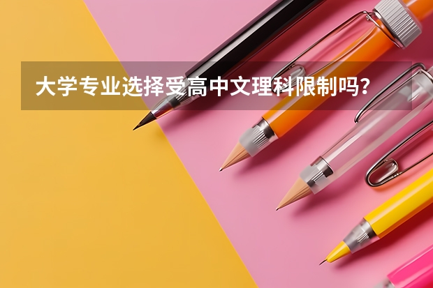 大学专业选择受高中文理科限制吗？