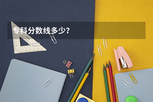 专科分数线多少？