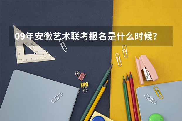 09年安徽艺术联考报名是什么时候?巢湖的高中