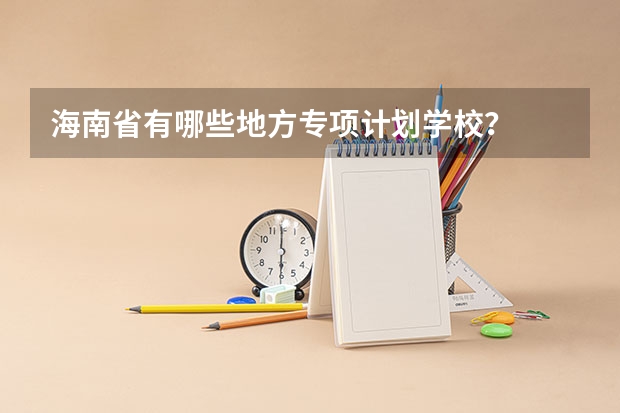 海南省有哪些地方专项计划学校？
