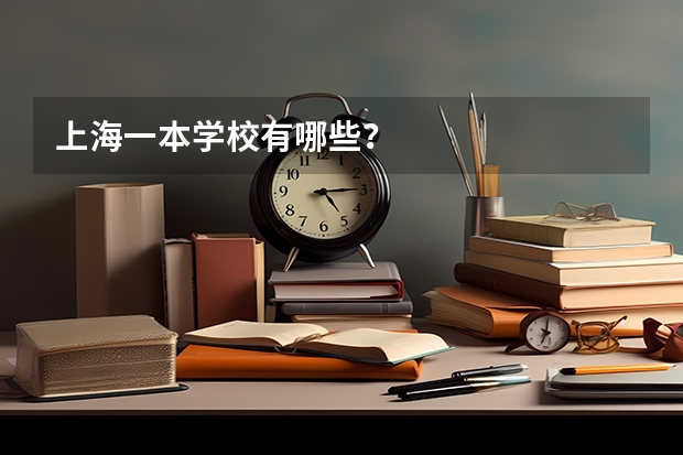 上海一本学校有哪些?