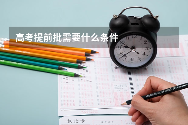 高考提前批需要什么条件