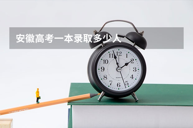 安徽高考一本录取多少人