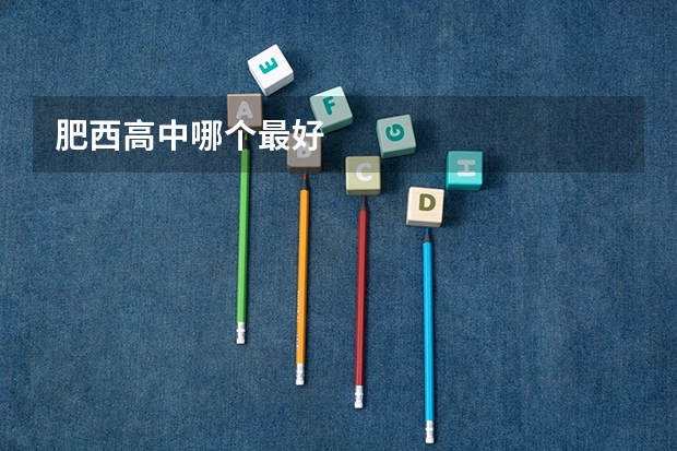 肥西高中哪个最好
