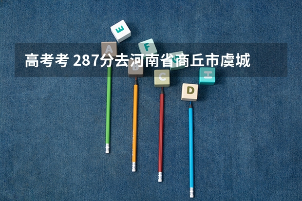 高考考 287分去河南省商丘市虞城县县高中复读得拿多少钱?