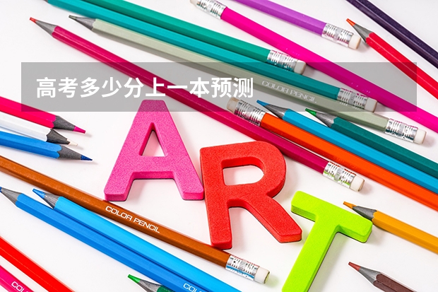 高考多少分上一本预测