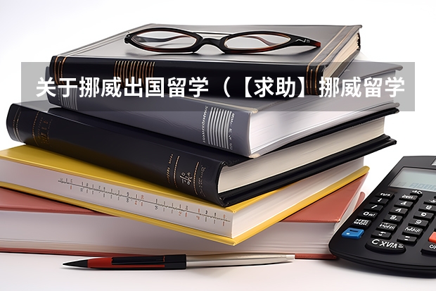 关于挪威出国留学(【求助】挪威留学的条件?)