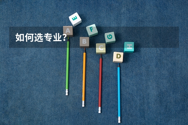 如何选专业？