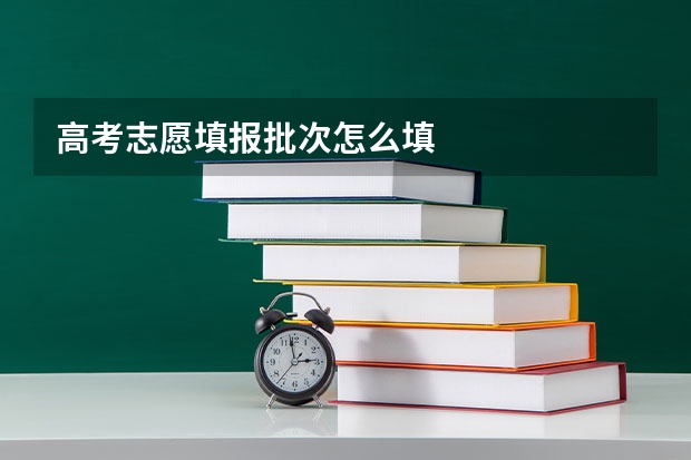 高考志愿填报批次怎么填