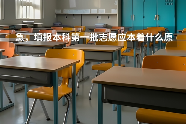 急，填报本科第一批志愿应本着什么原则，是第一二志愿冲一冲，后两个稳一稳吗，还是第一二志愿一定要稳