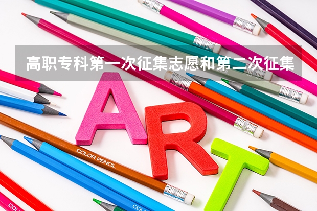 高职专科第一次征集志愿和第二次征集志愿是什么意思