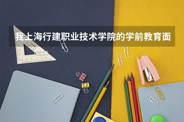 我上海行建职业技术学院的学前教育面试通过了，可我填大专志愿不想填，会不会被退档？？？？（填报高考志愿的技巧及方法）