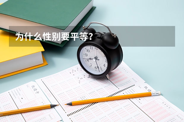 为什么性别要平等？