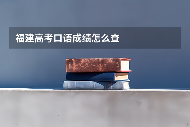 福建高考口语成绩怎么查