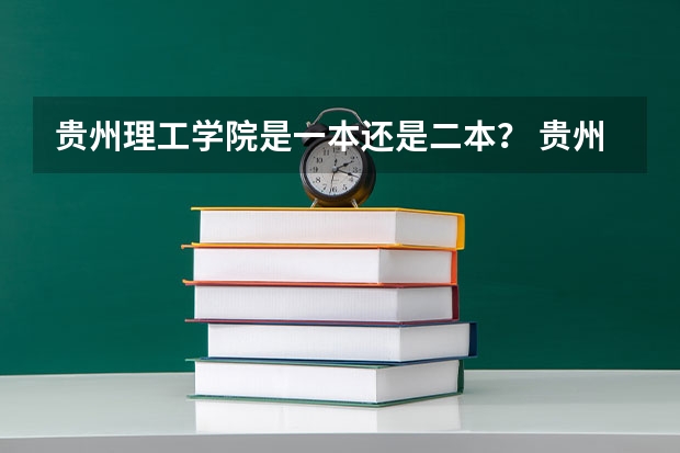 贵州理工学院是一本还是二本？ 贵州所有二本大学名单