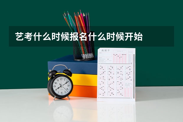 艺考什么时候报名什么时候开始