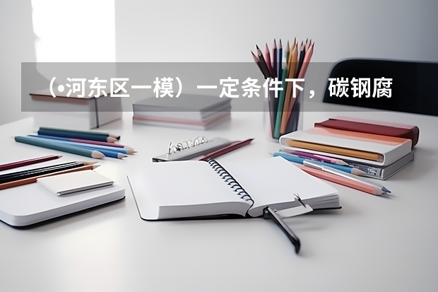 （•河东区一模）一定条件下，碳钢腐蚀与溶液pH...（（?河东区一模）如图，已知△ABC与△DEF均为等边三角形，则图中的相似三角形有______对）