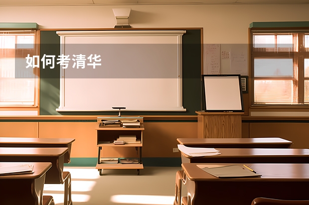 如何考清华