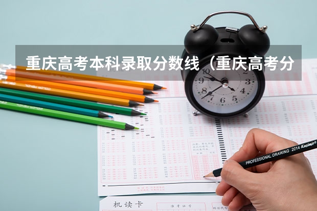 重庆高考本科录取分数线（重庆高考分数线）